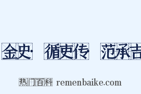 金史·循吏传·范承吉是什么意思的图片